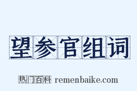 望参官组词是什么意思的图片